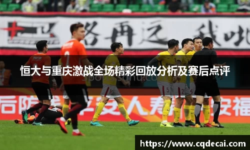 恒大与重庆激战全场精彩回放分析及赛后点评