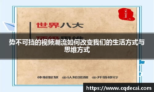 势不可挡的视频潮流如何改变我们的生活方式与思维方式