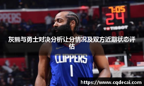 灰熊与勇士对决分析让分情况及双方近期状态评估