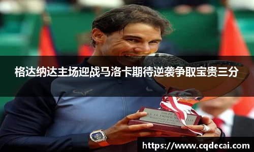格达纳达主场迎战马洛卡期待逆袭争取宝贵三分