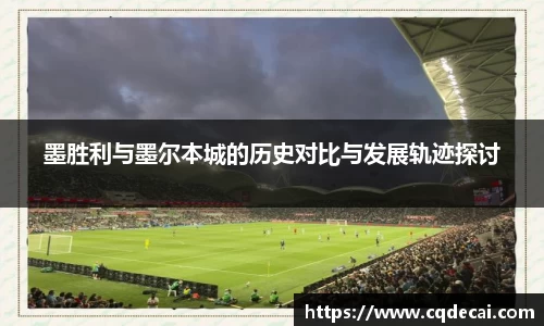 墨胜利与墨尔本城的历史对比与发展轨迹探讨