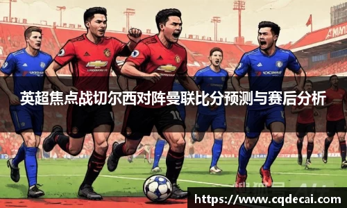 英超焦点战切尔西对阵曼联比分预测与赛后分析