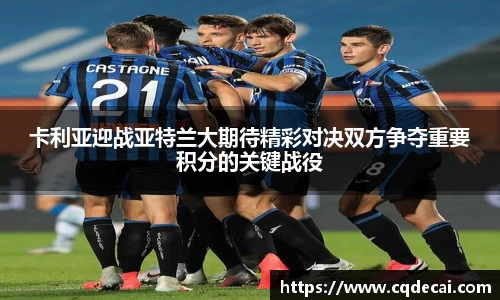 卡利亚迎战亚特兰大期待精彩对决双方争夺重要积分的关键战役