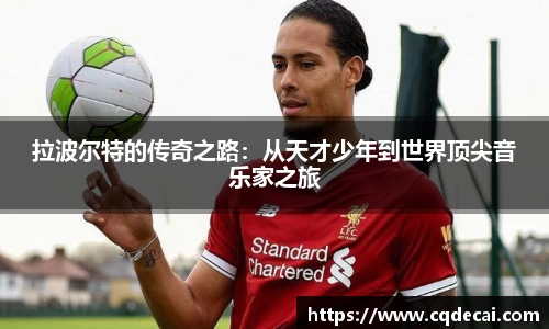 拉波尔特的传奇之路：从天才少年到世界顶尖音乐家之旅