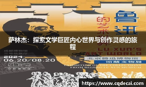 萨林杰：探索文学巨匠内心世界与创作灵感的旅程