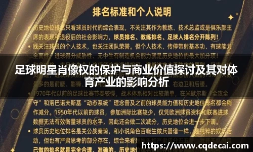 足球明星肖像权的保护与商业价值探讨及其对体育产业的影响分析
