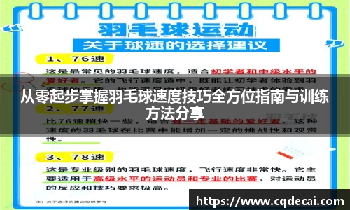 从零起步掌握羽毛球速度技巧全方位指南与训练方法分享