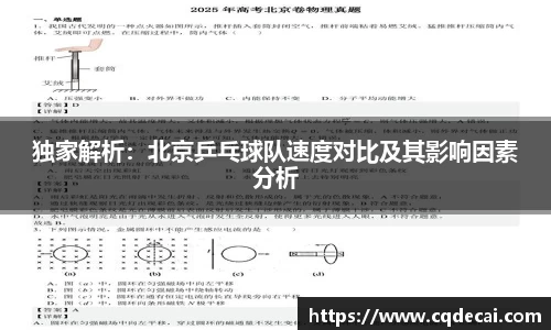 独家解析：北京乒乓球队速度对比及其影响因素分析