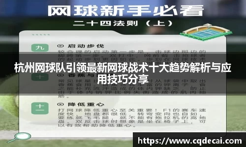 杭州网球队引领最新网球战术十大趋势解析与应用技巧分享