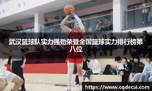 武汉篮球队实力强劲荣登全国篮球实力排行榜第八位