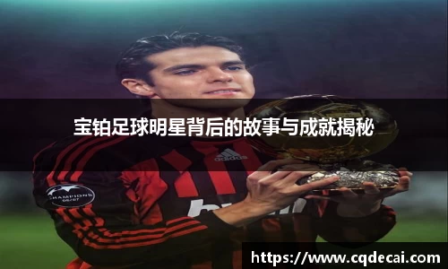 宝铂足球明星背后的故事与成就揭秘